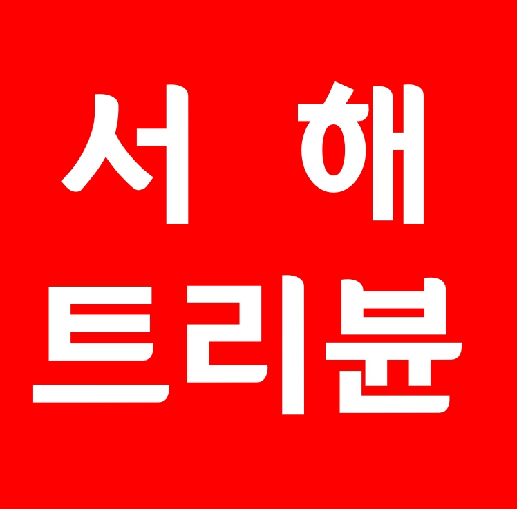 서해트리뷴