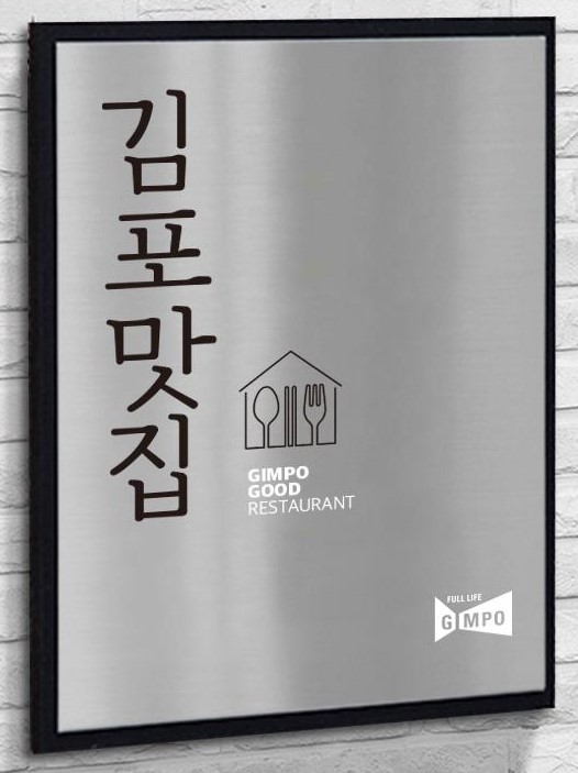 2024 김포맛집 현판 수여,김포맛집 지정업소 50개소 갱신