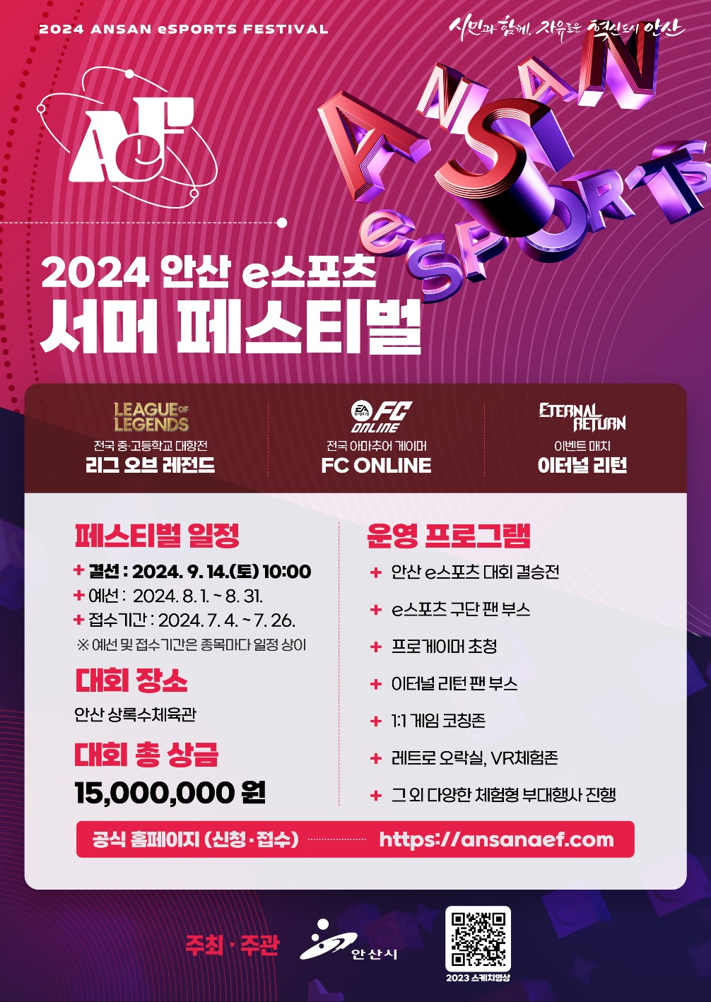 ‘2024 안산 e스포츠 서머 페스티벌’ 참가자 모집…’총상금 1500만원’