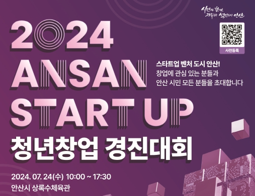 안산시, 24일 총상금 2억7000만 원 청년 창업경진대회 연다