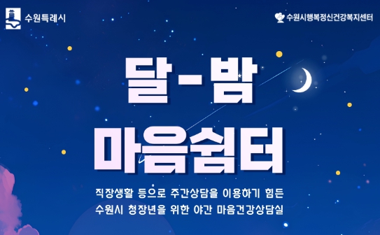 수원시행복정신건강복지센터, 청·장년 대상 ‘달밤 마음쉼터’ 운영