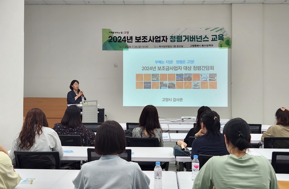 고양시, 복지정책 보조사업자를 위한 공공재정환수법 교육 실시