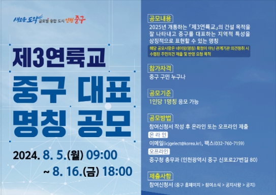 “인천 중구 제3연륙교의 대표명칭 공모합니다”…2025년 개통 예정