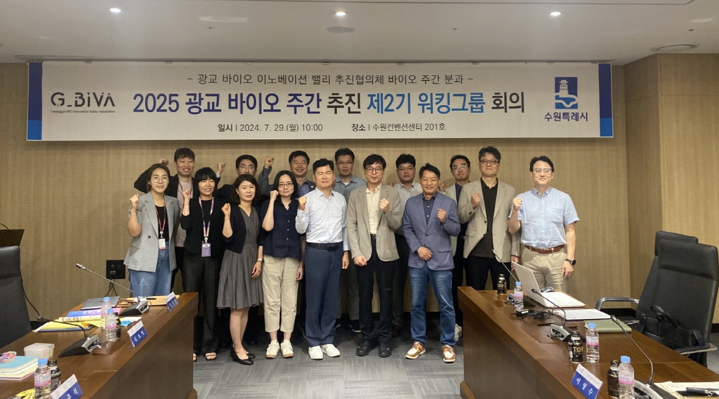수원시 ‘2025 광교 바이오 주간’ 추진에 머리 맞댄다