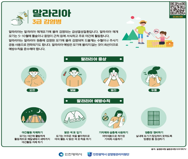 ‘인천시, 연수구에 말라리아 경보 발령’, 강화군 이어 올해 두 번째