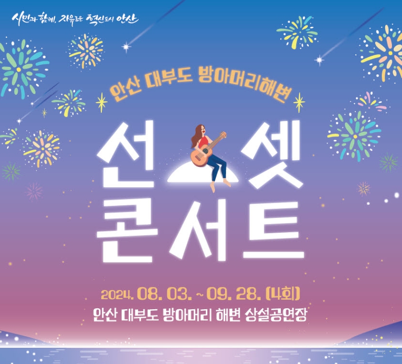 안산시, 8월 대부도 방아머리 해변에서 선셋 콘서트 열린다