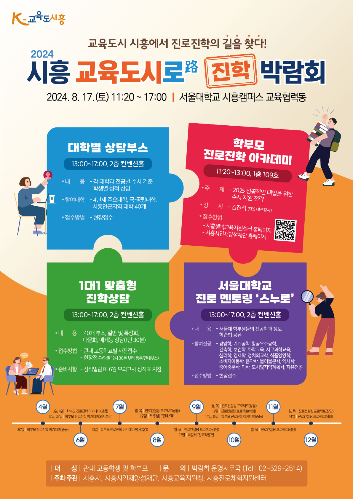 ‘2024 시흥 교육도시로(路) 진학 박람회’ 8월 17일 개최