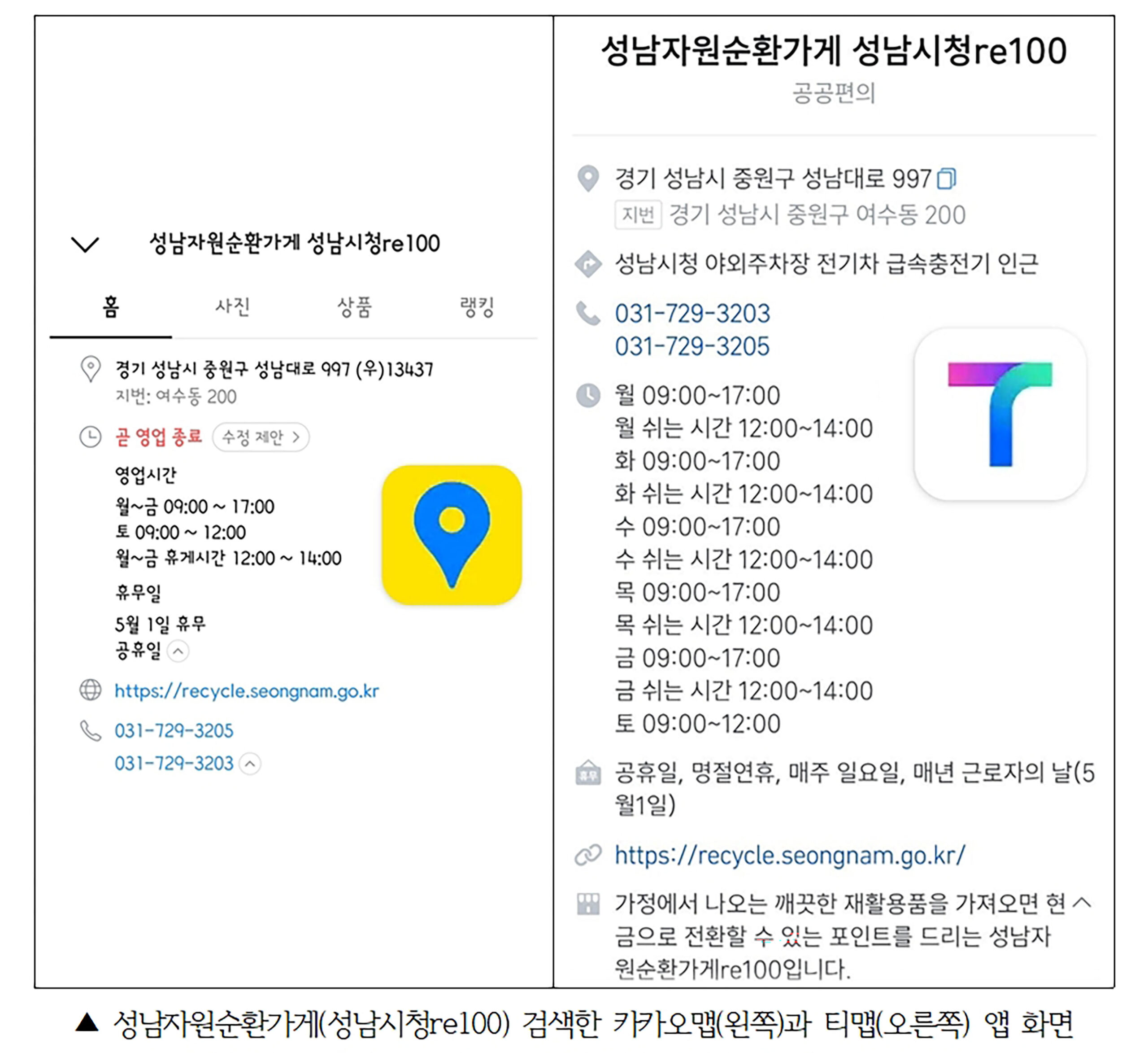 성남시 ‘자원순환가게re100’ 22곳 정보 카카오맵·티맵으로도 제공