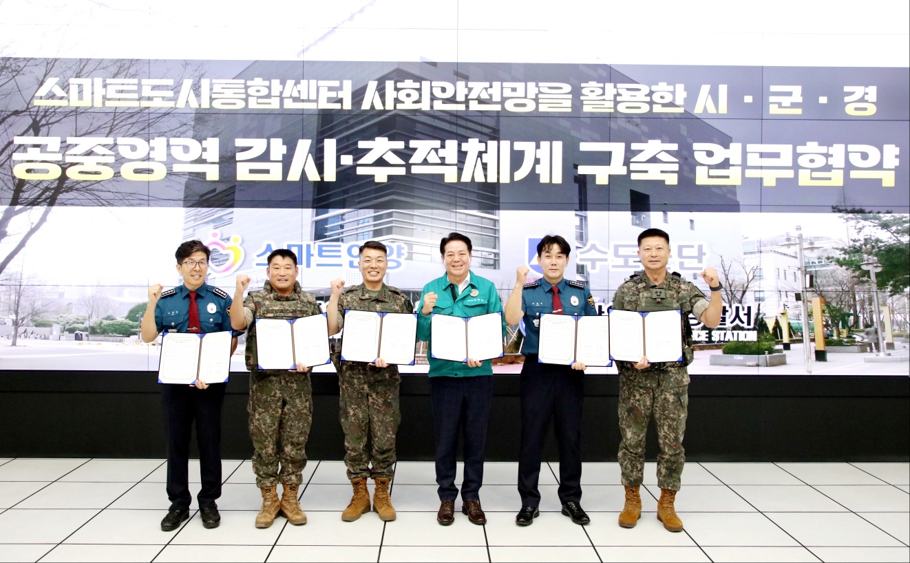 안양시, 하늘도 살핀다…군·경과 ‘공중영역 감시·추적체계’ 업무협약