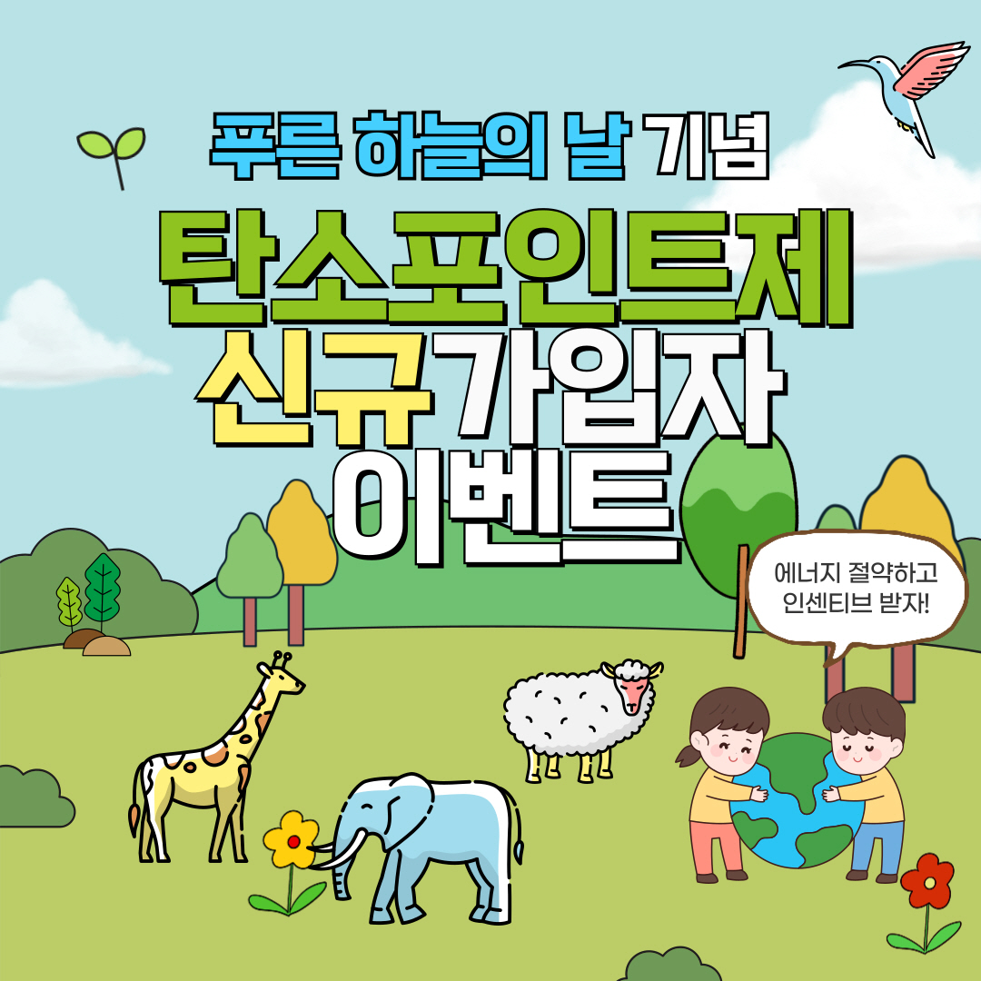 인천 중구, ‘푸른 하늘의 날’ 기념 탄소포인트제 신규 가입자 이벤트