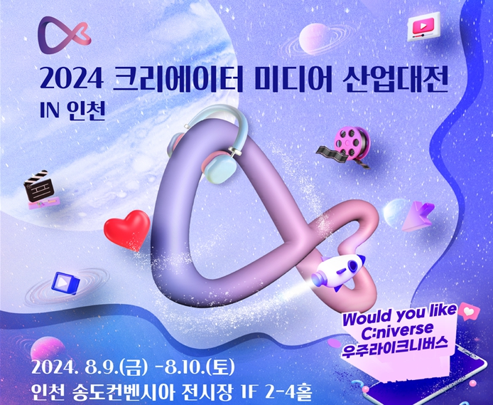 인천 송도에서 개막하는 ‘글로벌 크리에이터 대축제’…세계가 주목하다!