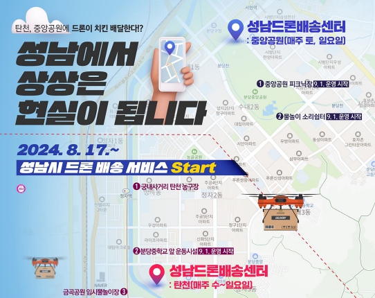 ‘성남시 드론배송’ , 17일부터 시작…탄천에 치킨·빙수 배달…’4차산업 특별시’로!