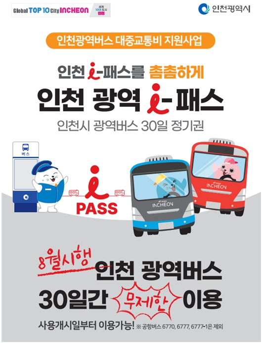 인천 광역버스 I-패스
