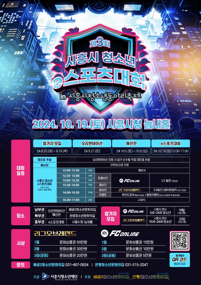 제3회 시흥시 청소년e스포츠대회’ 참가선수 모집