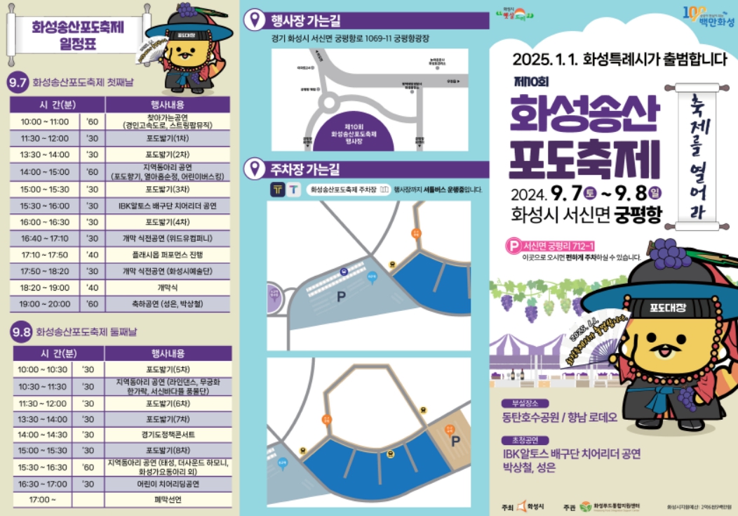 화성송산포도축제 7일 개최..’백만 화성 대표특산품 포도대장’