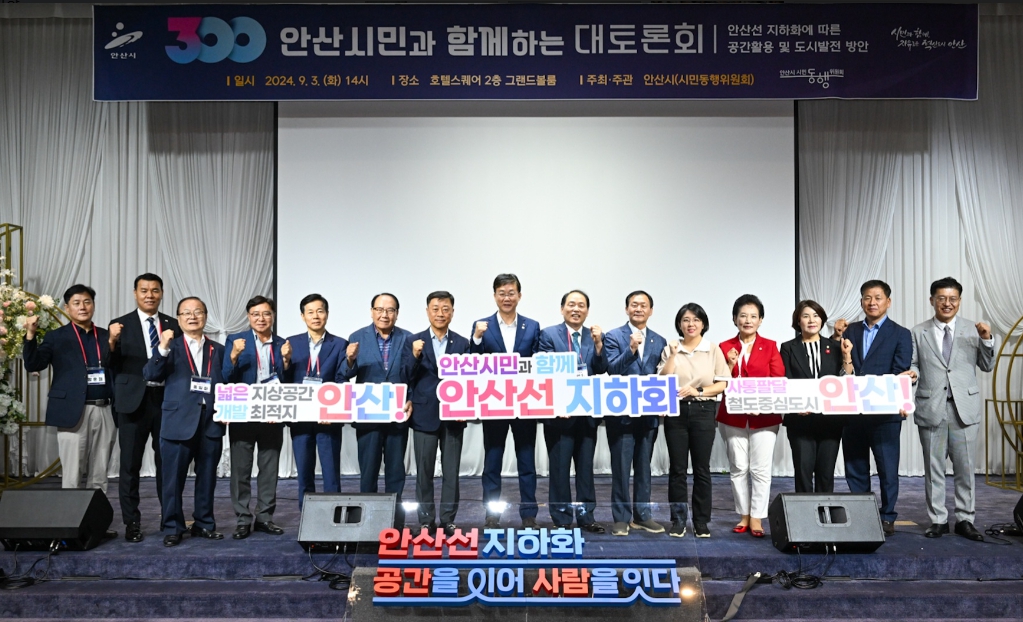 “철도 지하화, 안산시가 최적지!”시민 300인 한 목소리