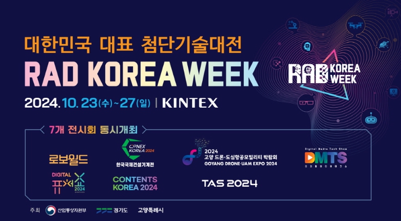 ‘RAD KOREA WEEK 2024’고양시 킨텍스에서 역대 최대 규모로 개최