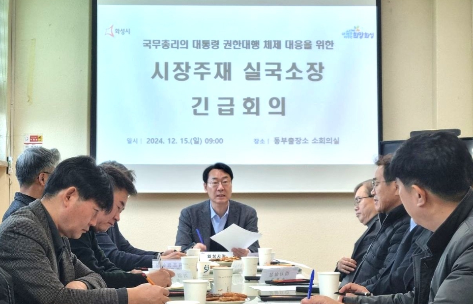 정명근 화성시장,국무총리 권한대행 체제 대응을 위한 긴급 간부회의 개최… “지역사회와 경제의 안정이 최우선”