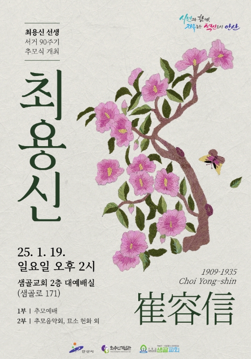 안산시, 19일 최용신 선생 90주기 추모식 개최… 상록수 정신 계승