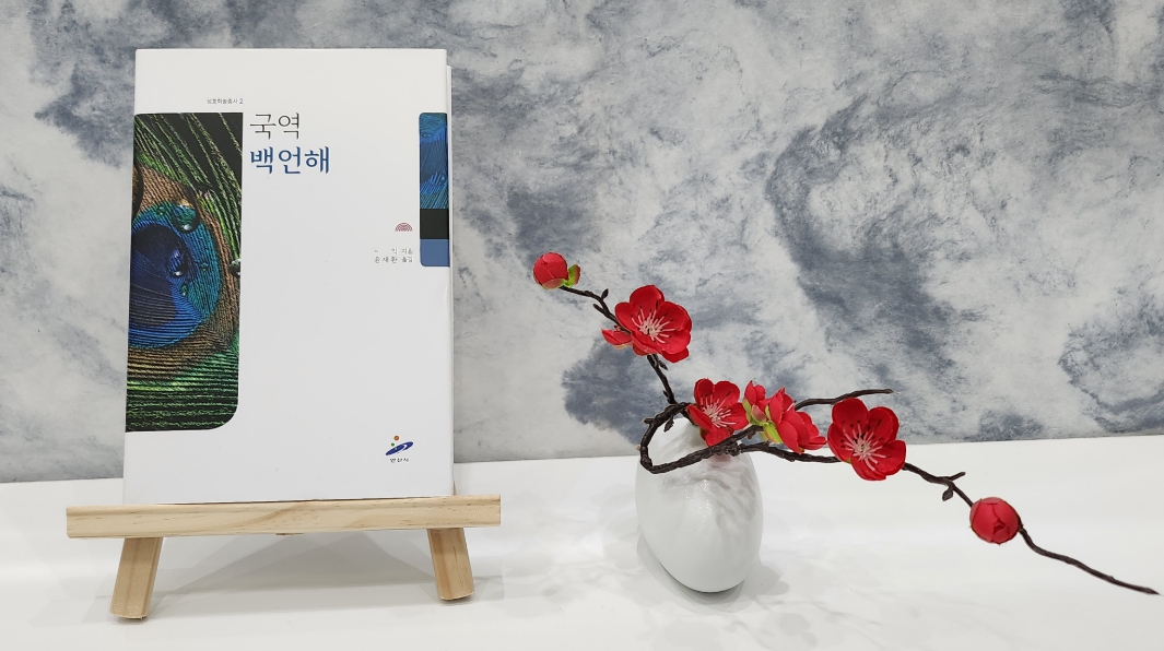 안산시 성호박물관, 국역‘백언해’출간… 이익의 자취 알린다