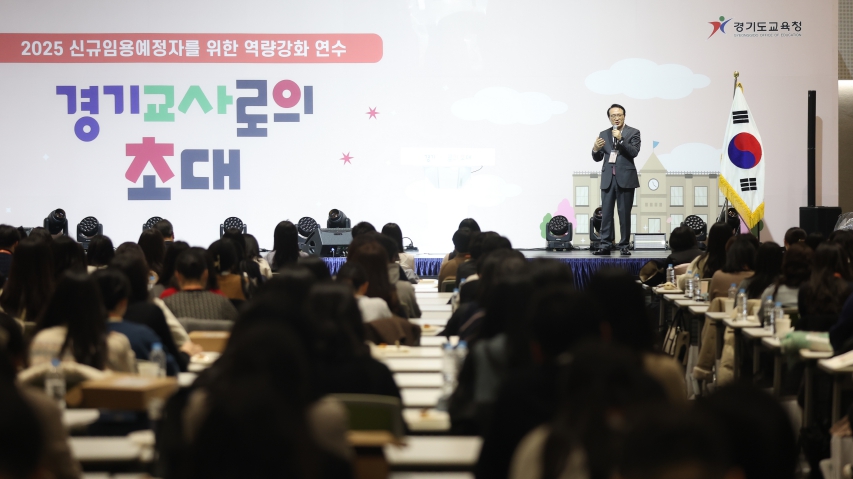 임태희 교육감, “경기신규교사 여러분은 세계를 선도하는 미래교육 현장의 주인공”