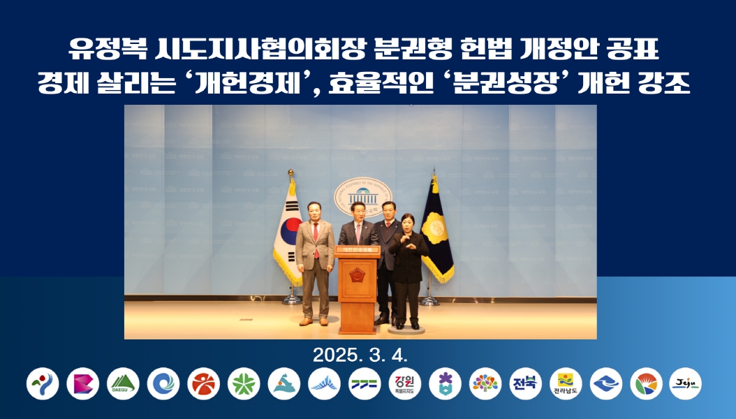유정복 시도지사협의회장 분권형 헌법 개정안 공표