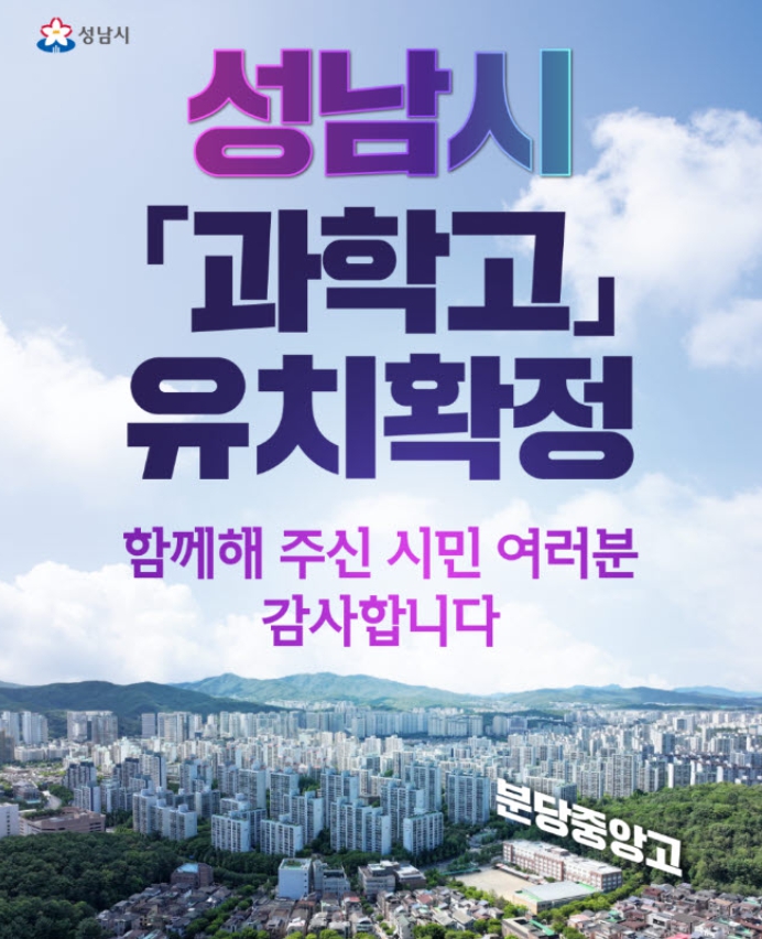 성남시, 일반학교도 함께 누리는 ‘미래형 과학고’ 설립 추진