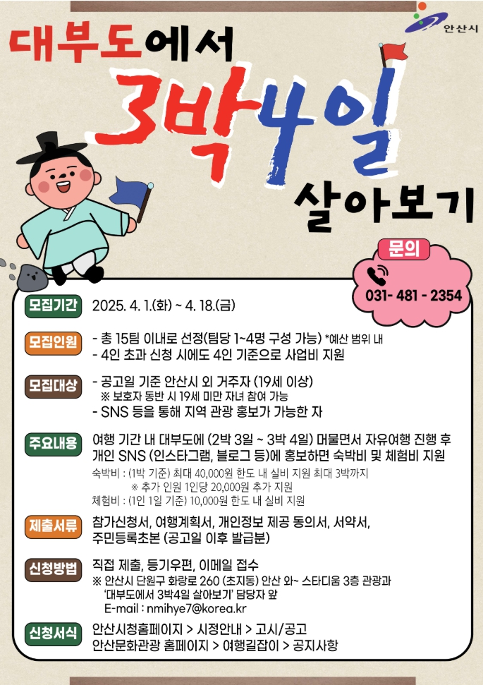 안산시, 대부도 자유여행하고 홍보하면 비용 지원… 참가자 모집