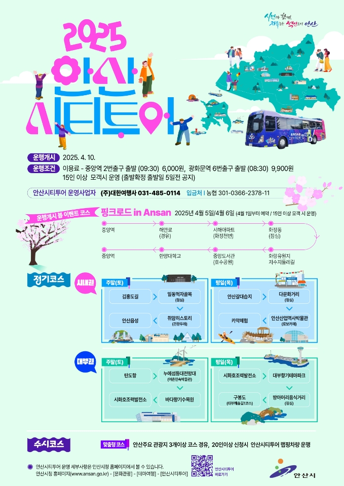 1. 안산시“단체 여행객이라면 안산시티투어와 함께하세요”