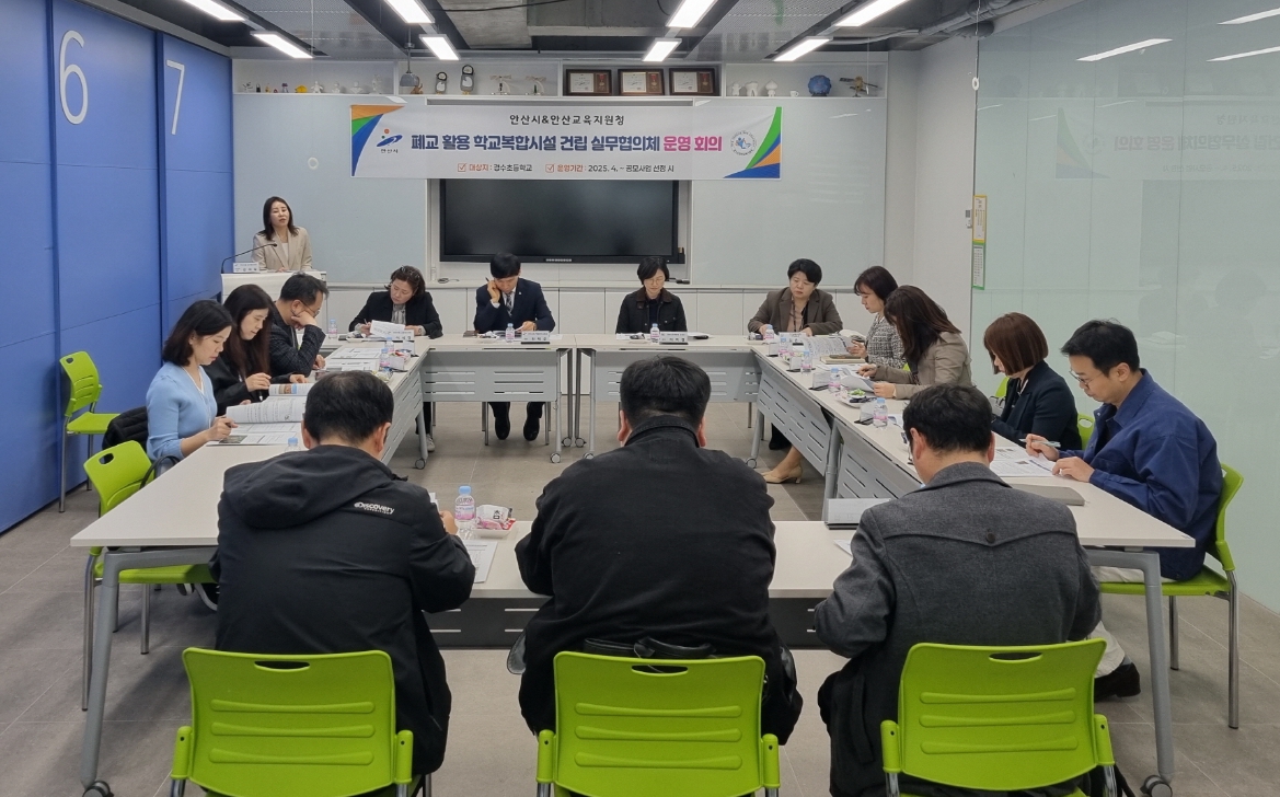 안산시-안산교육지원청, 경수초 부지 활용 협의체 운영… 복합시설 건립