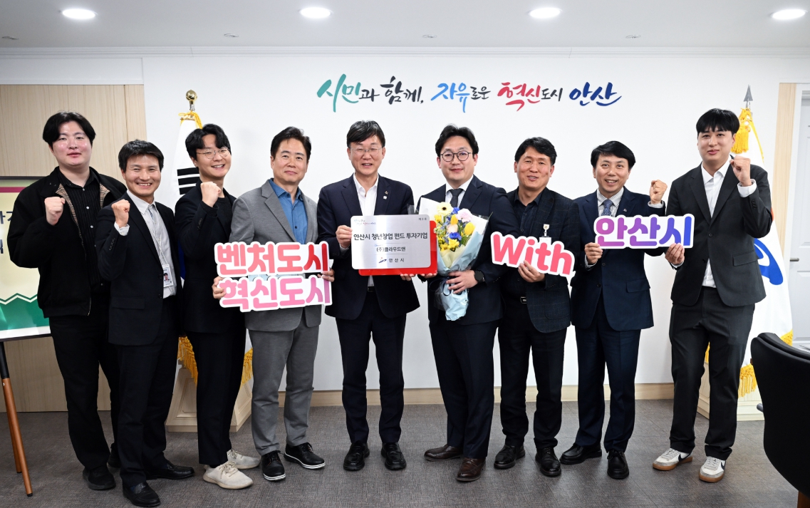 안산시, 청년창업펀드 2호 기업 ㈜클라우드앤 선정… 12억 원 투자
