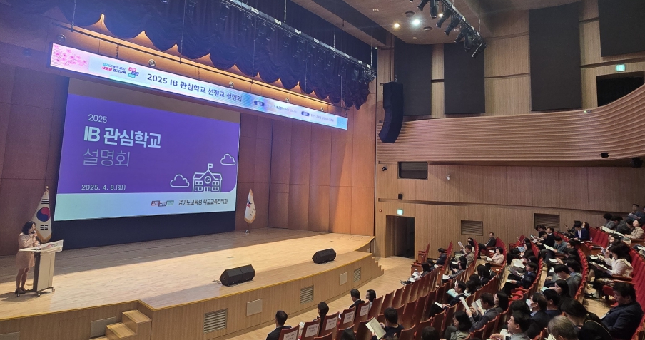 경기도교육청, 2025 신규 국제바칼로레아(IB) 관심학교 123교 확대 선정