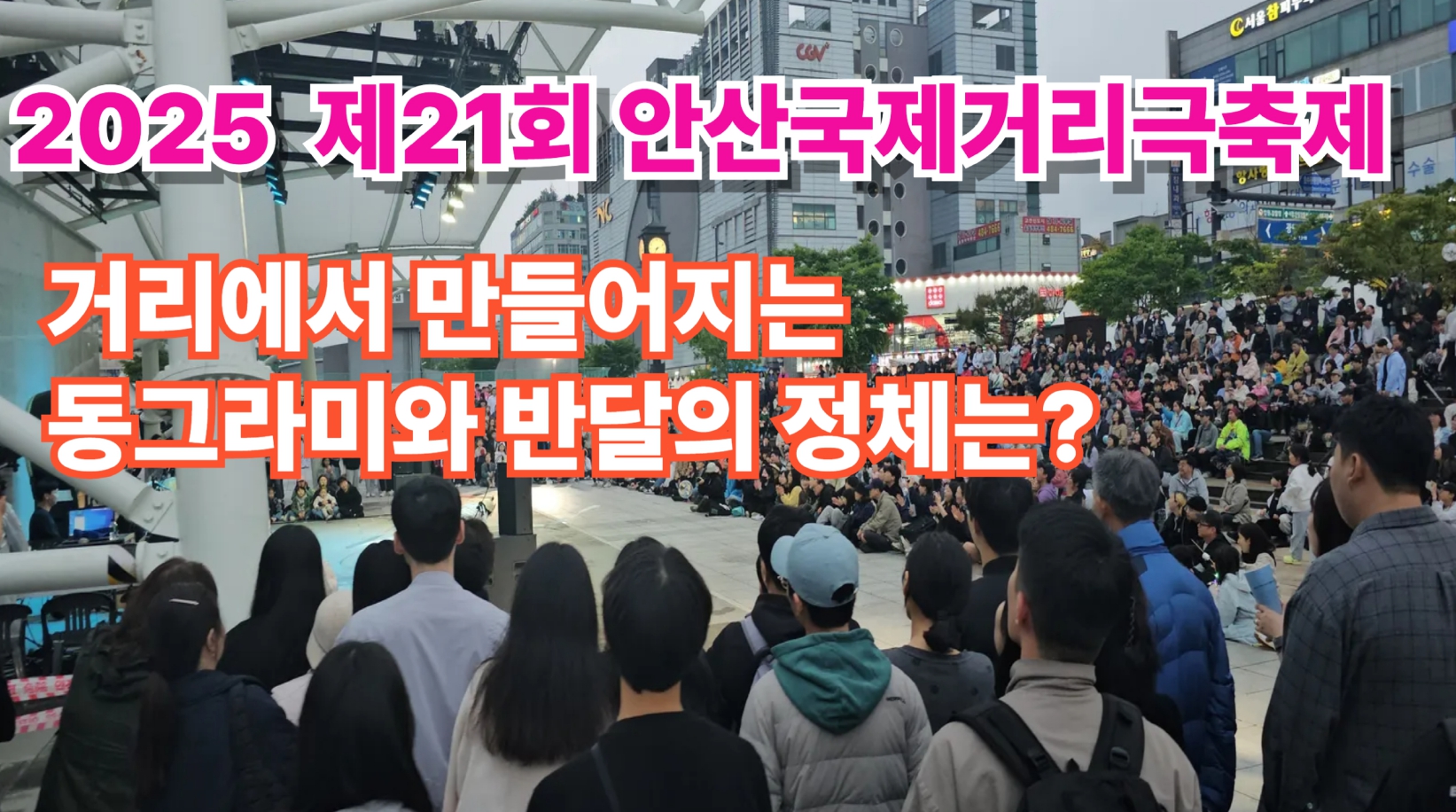 [뉴스스토리텔링] 제21회안산국제거리극축제…2025년은 2024년에 비해 얼마나 진화했을까? 거리마다 동그라미와 반달을 만들다