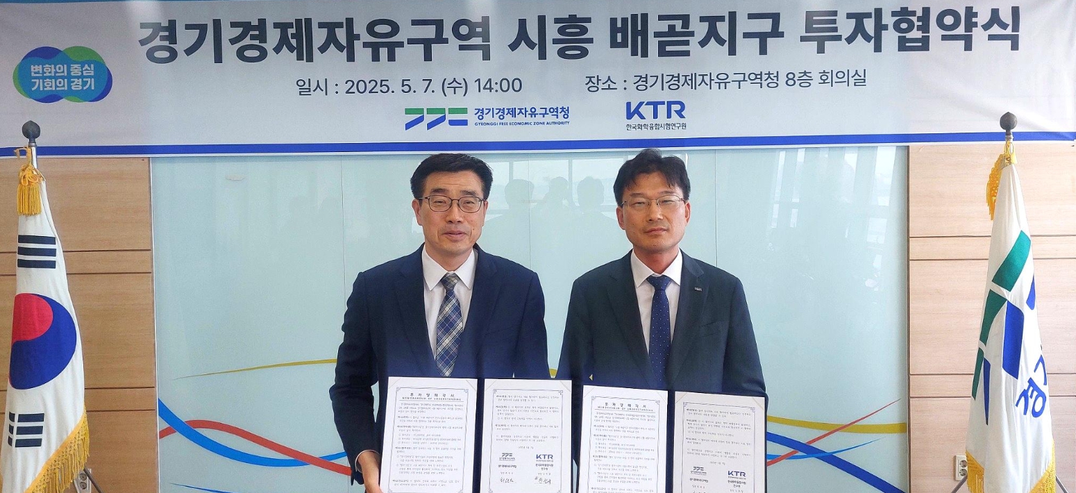 경기경제청, 시흥 배곧지구에 한국화학융합시험연구원 2천억 투자유치