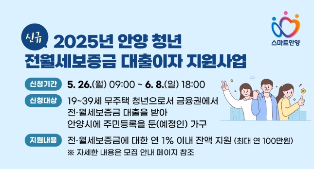 새로워진 안양시 청년 전월세보증금 대출이자 지원…금융기관 제한 없앤다
